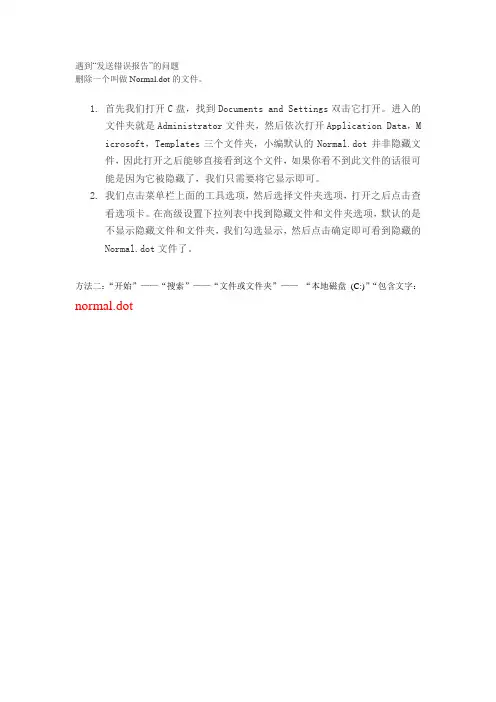 怎样解决word“发送错误报告”的问题