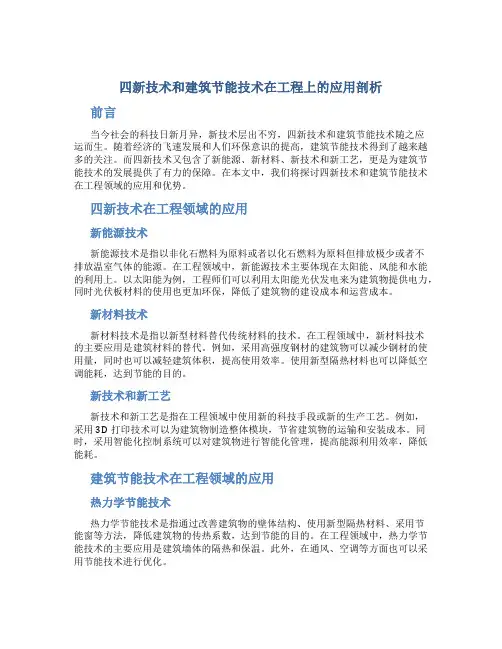 四新技术和建筑节能技术在工程上的应用剖析