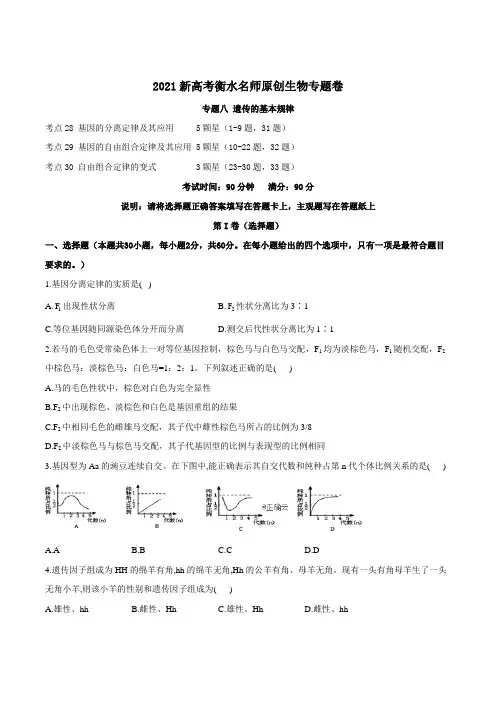 2021新高考衡水名师原创生物专题卷 专题八 《遗传的基本规律》
