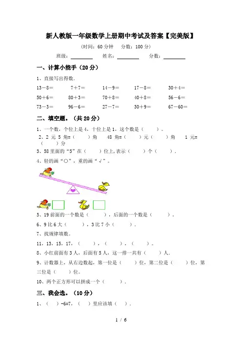 新人教版一年级数学上册期中考试及答案【完美版】