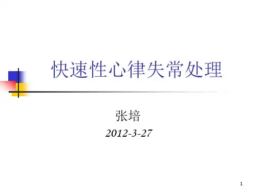 快速性心律失常处理原则ppt课件