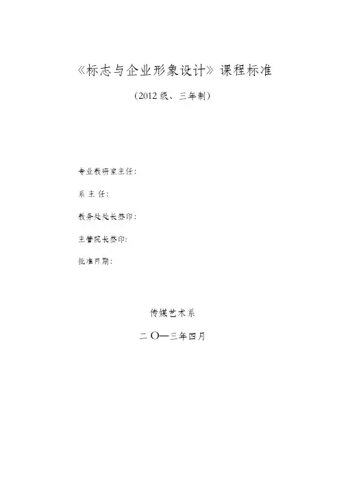 标志与企业形象设计课程标准