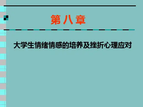 第八章大学生情绪情感