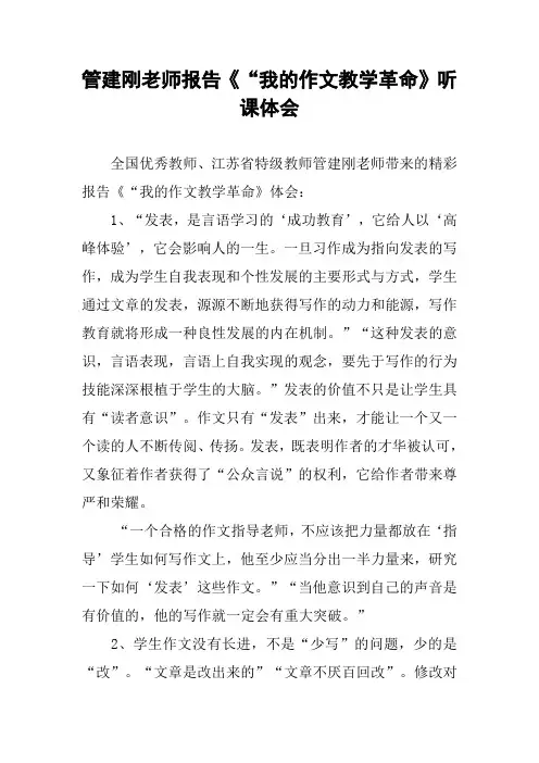 管建刚老师报告《“我的作文教学革命》听课体会