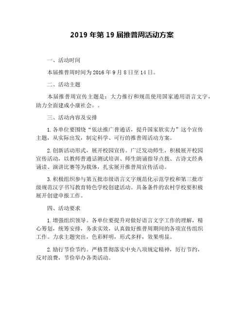2019年第19届推普周活动方案