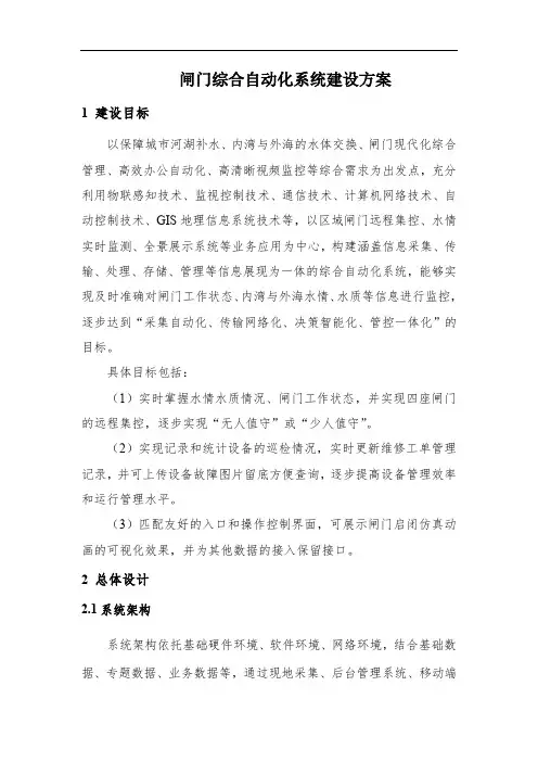 闸门综合自动化系统建设方案