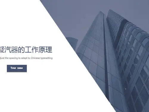 凝汽器的工作原理