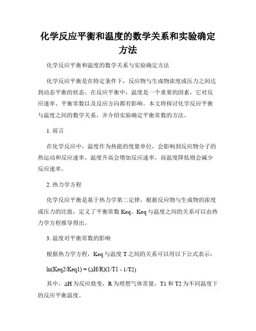 化学反应平衡和温度的数学关系和实验确定方法