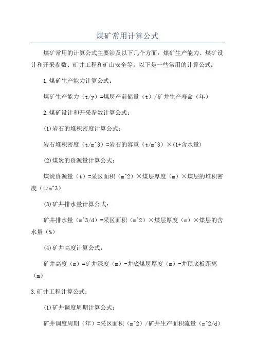 煤矿常用计算公式