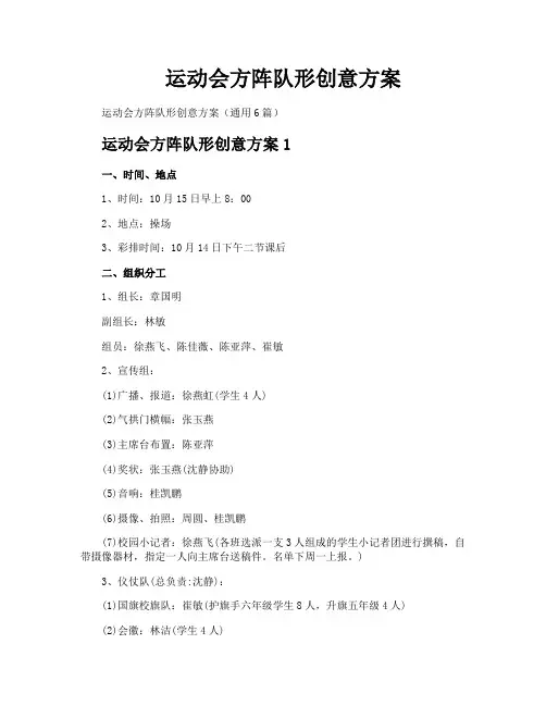 运动会方阵队形创意方案