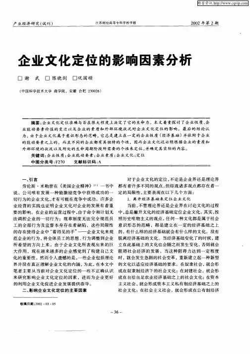 企业文化定位的影响因素分析