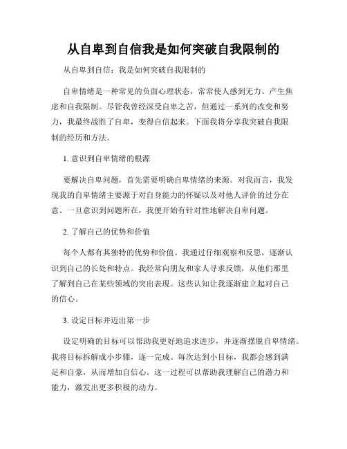 从自卑到自信我是如何突破自我限制的