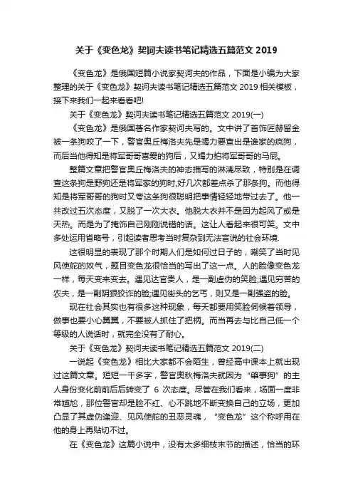 关于《变色龙》契诃夫读书笔记精选五篇范文2019