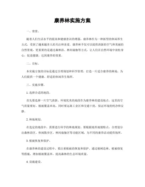 康养林实施方案