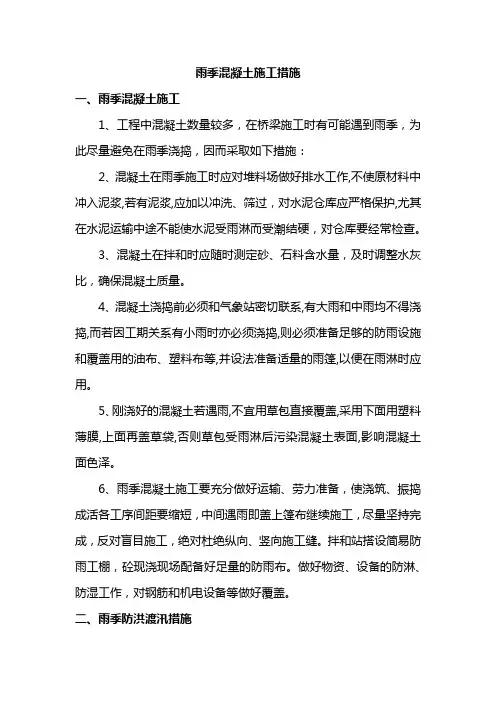 雨季混凝土施工措施