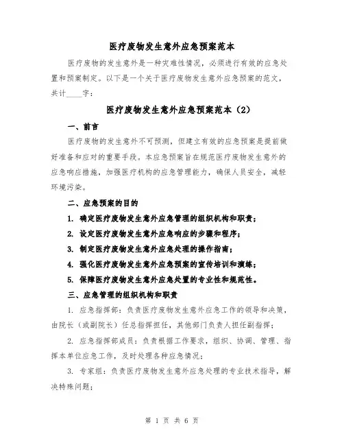医疗废物发生意外应急预案范本(3篇)