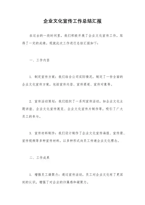 企业文化宣传工作总结汇报