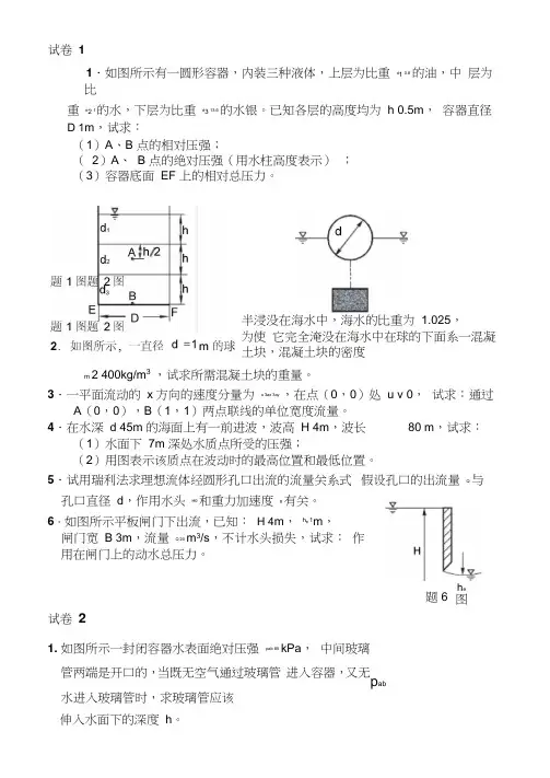 工程流体力学试卷及答案6套