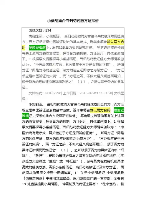 小柴胡汤合当归芍药散方证探析