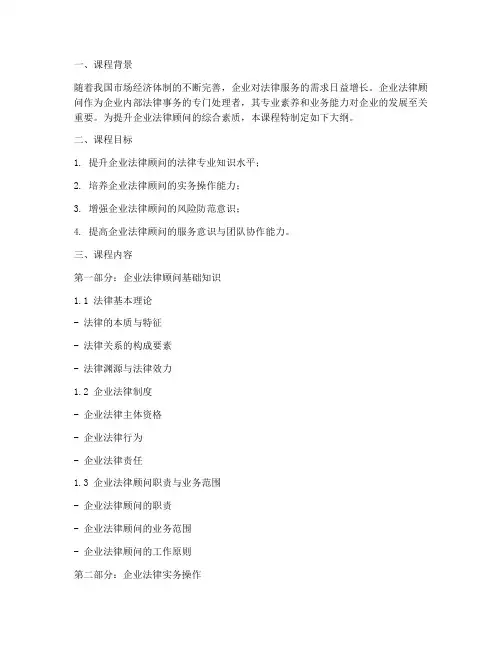 企业法律顾问培训课程大纲范本模板
