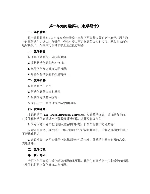 第一单元问题 解决(教学设计)-2022-2023学年数学三年级下册西师大版