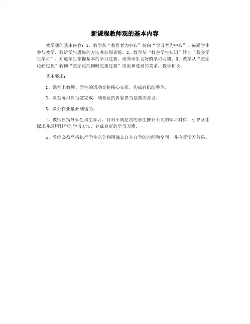新课程教师观的基本内容