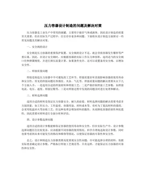 压力容器设计制造的问题及解决对策