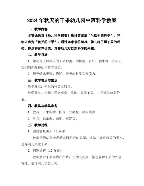 2024年秋天的干果幼儿园中班科学教案