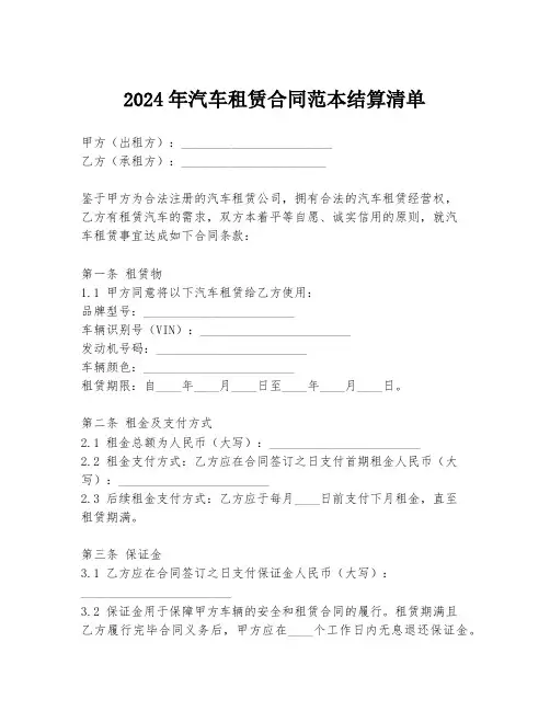 2024年汽车租赁合同范本结算清单