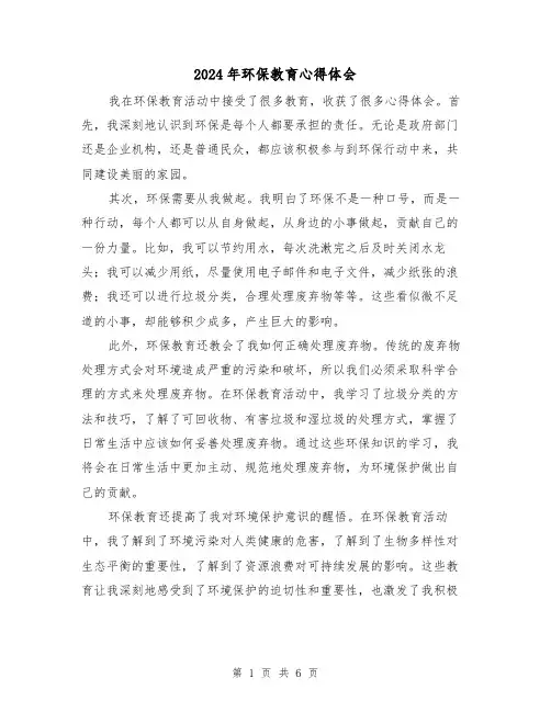 2024年环保教育心得体会(3篇)