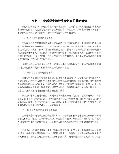 在初中生物教学中渗透生命教育的策略解读