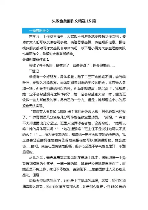 失败也美丽作文精选15篇