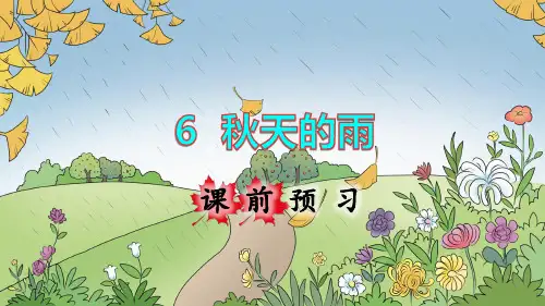 部编版小学三年级语文上册第6课《秋天的雨》精品课件(共201张PPT)