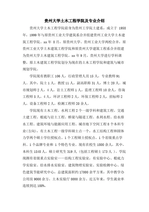 贵州大学土木工程学院及专业介绍.doc