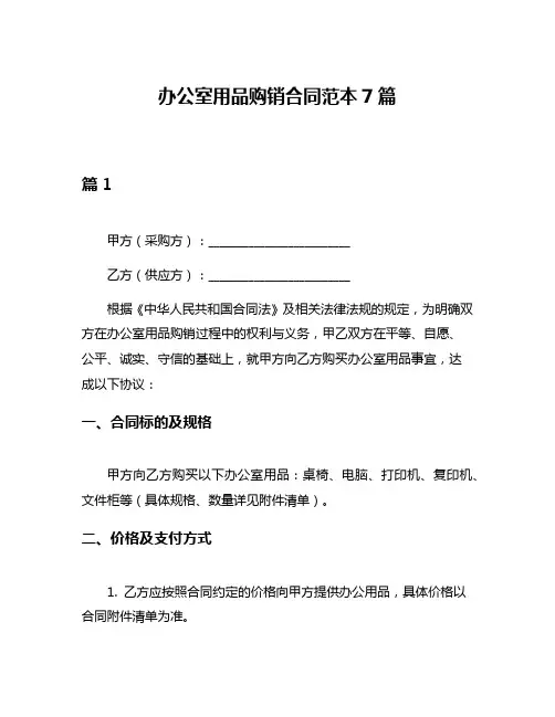 办公室用品购销合同范本7篇