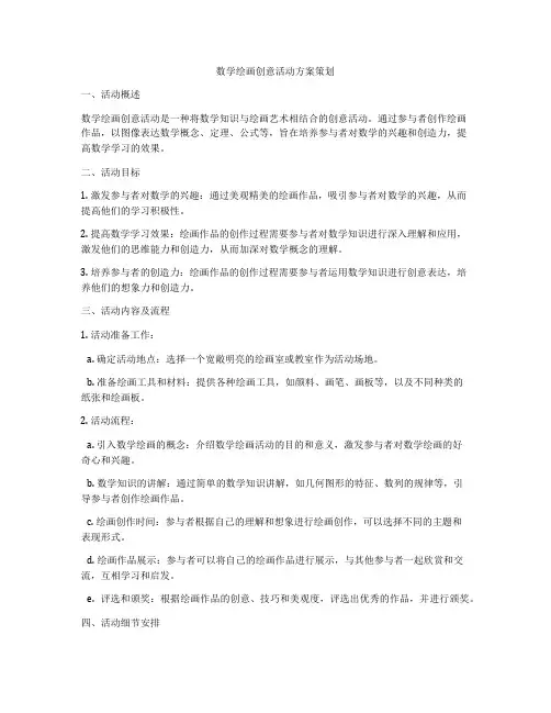 数学绘画创意活动方案策划