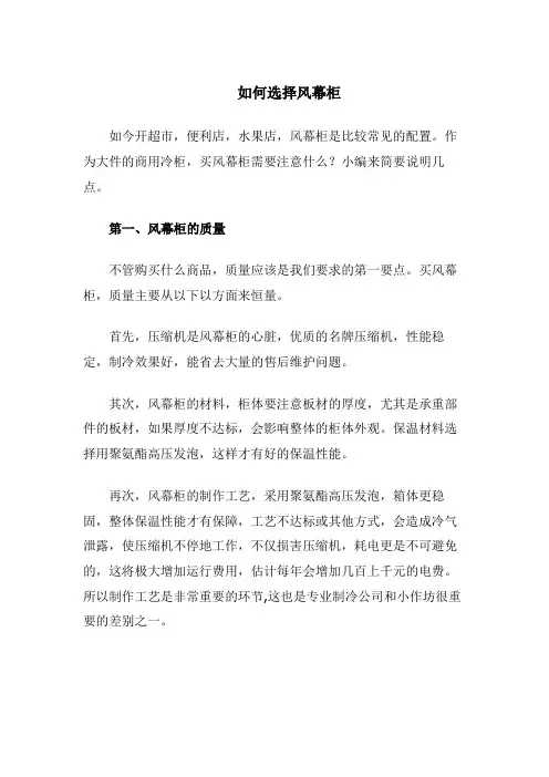 如何选择风幕柜,怎样选择合适的风幕柜