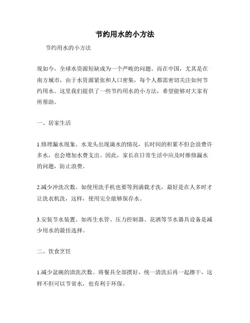 节约用水的小方法