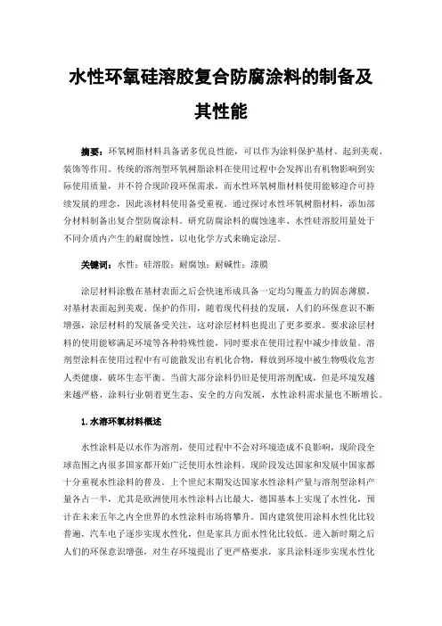 水性环氧硅溶胶复合防腐涂料的制备及其性能