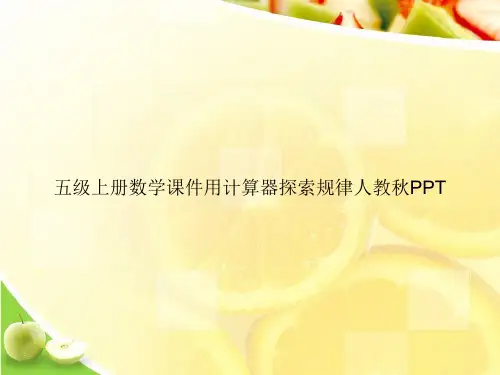 五级上册数学课件用计算器探索规律人教秋PPTppt文档