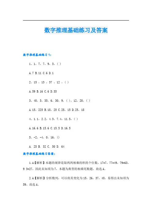 数字推理基础练习及答案