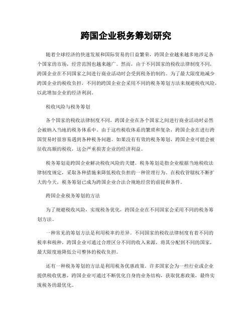 跨国企业税务筹划研究