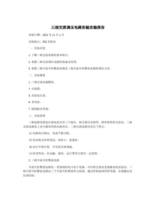 三相交流调压电路实验实验报告