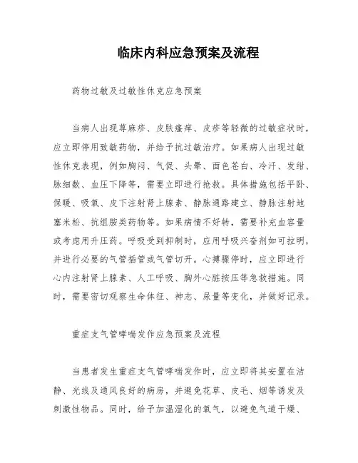 临床内科应急预案及流程