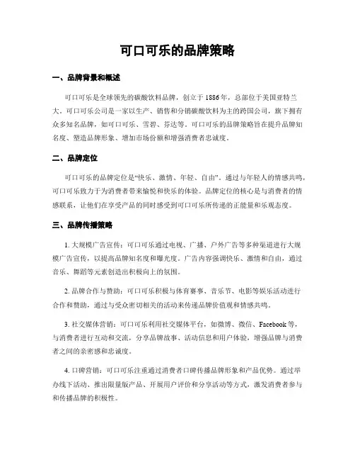 可口可乐的品牌策略