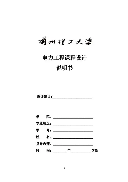 电气工程设计说明书+++