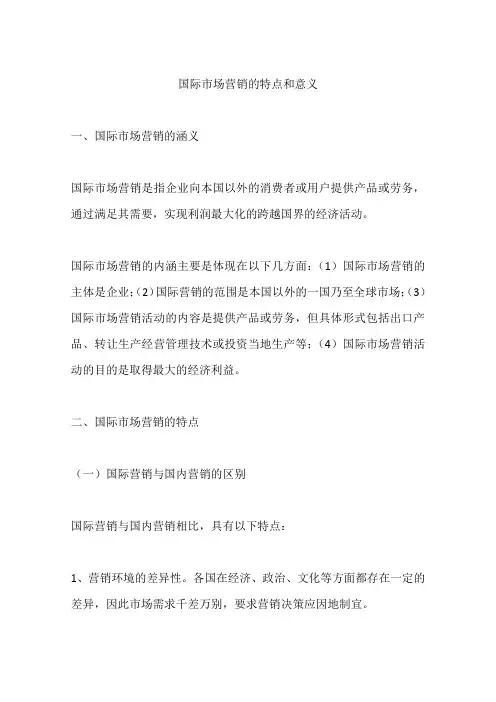 国际市场营销的特点和意义