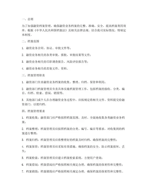 融资档案管理制度