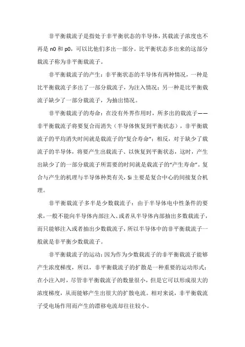 非平衡少数载流子