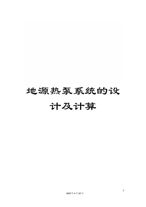 地源热泵系统的设计及计算范本